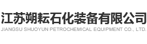 江苏朔耘石化装备有限公司